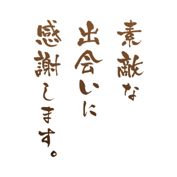 素敵な 出会いに 感謝します。